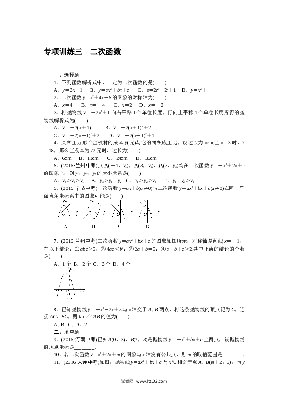 初三人教版数学下册专项训练三　二次函数.doc 第1页