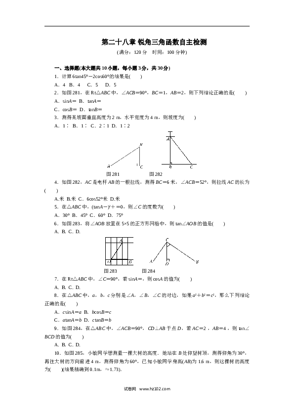 初中九年级人教版数学下册第二十八章 锐角三角函数自主检测.doc 第1页