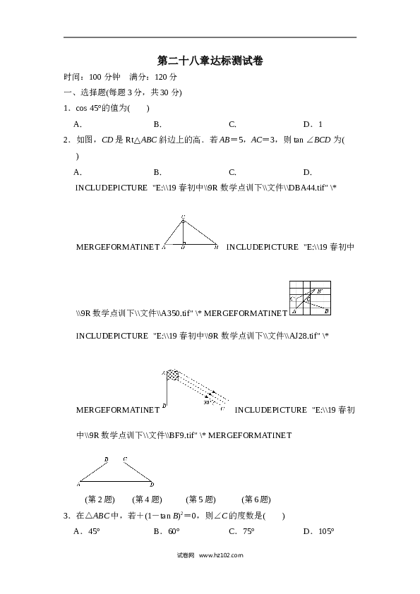 初中九年级人教版数学下册第二十八章达标测试卷.doc 第1页