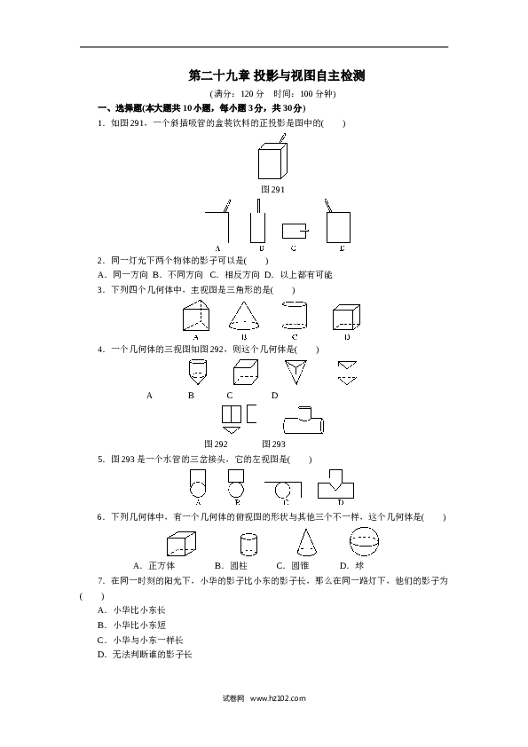 初中九年级人教版数学下册第二十九章 投影与视图自主检测.doc 第1页