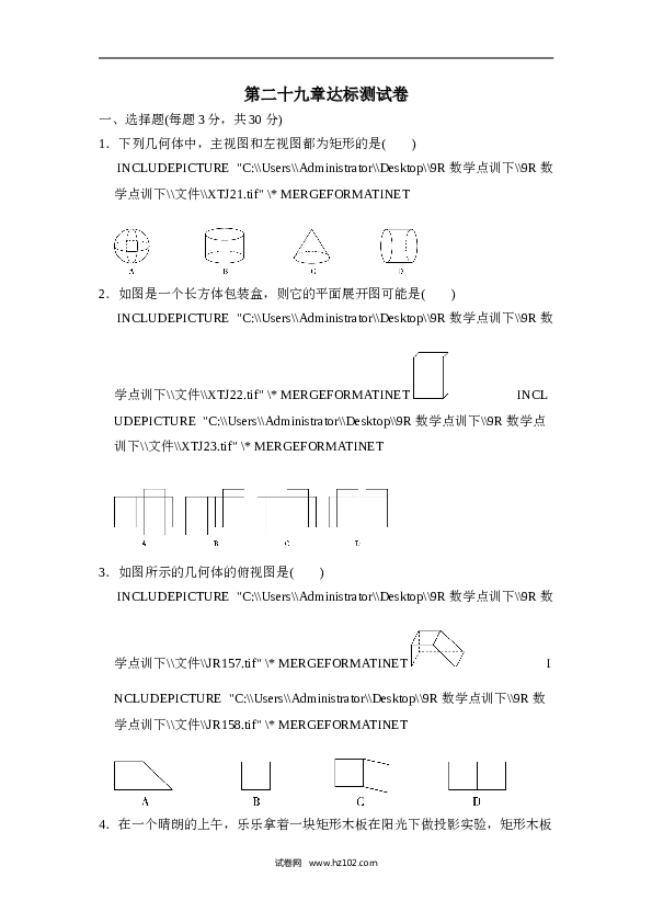 初中九年级人教版数学下册第二十九章达标测试卷.doc 第1页