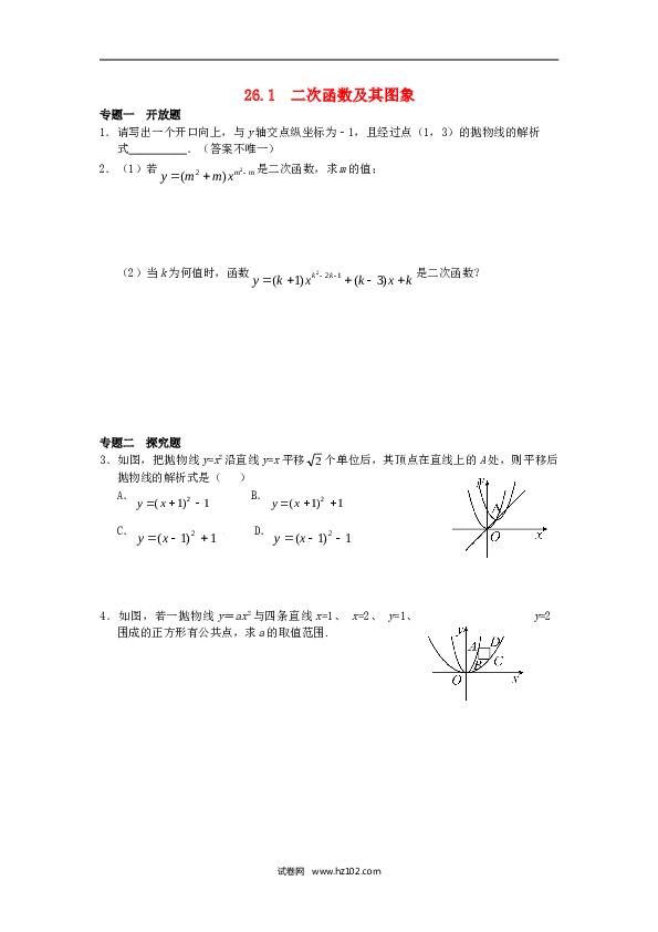【同步练习】初三数学下册 26.1 二次函数及其图象同步练习 新人教版.doc 第1页