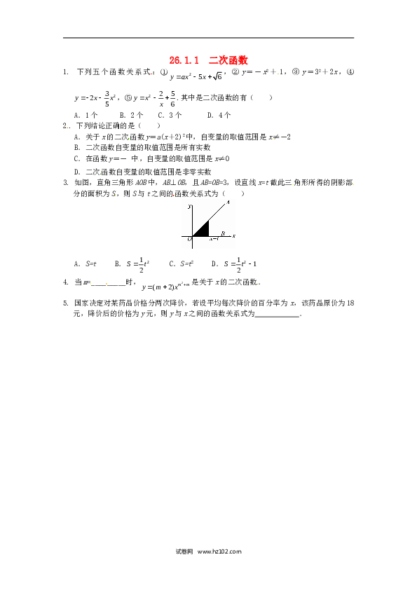 【同步练习】初三数学下册 26.1.1 二次函数同步练习 新人教版.doc 第1页