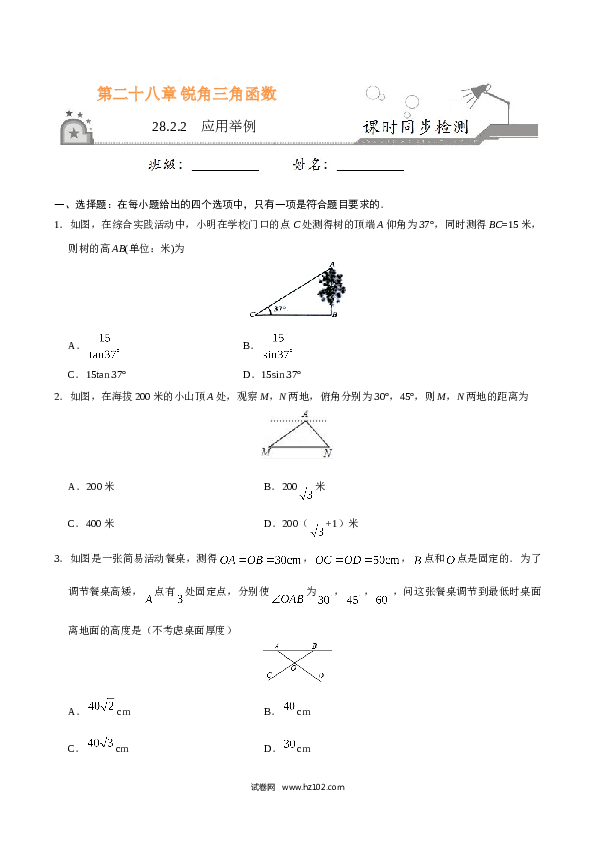 【同步练习】初三数学下册 28.2.2  应用举例-（原卷版）.doc 第1页