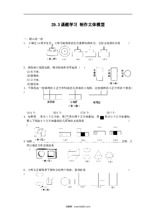 【同步练习】人教版初三数学下册 第二十八章 29.3课题学习-制作立体模型-课时训练.doc 第1页