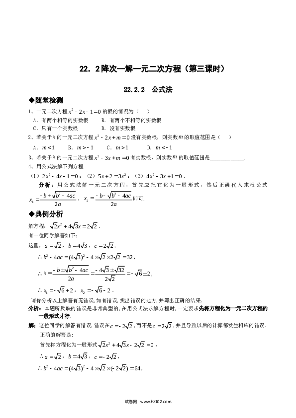 【同步练习】初三数学上册 21.2降次--解一元二次方程（第三课时）.doc 第1页