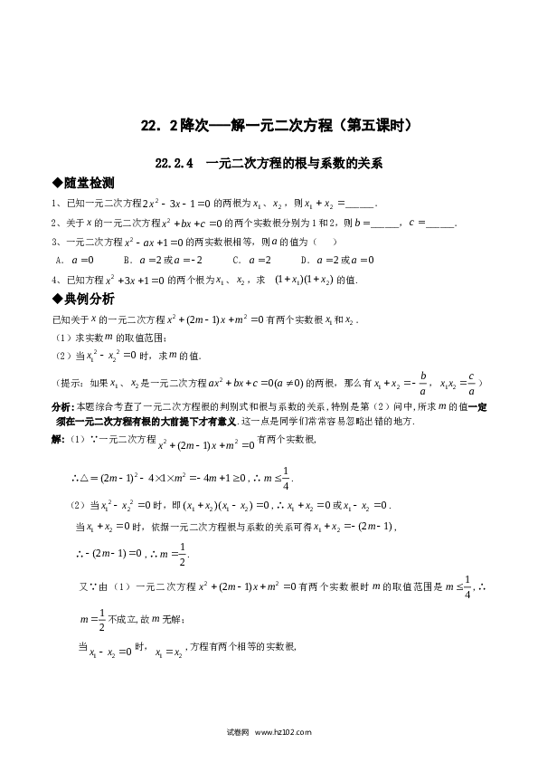 【同步练习】初三数学上册 21.2降次---解一元二次方程（第五课时）.doc 第1页