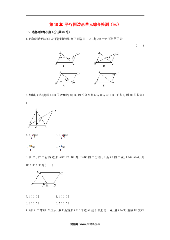 【单元检测】初二数学下册第18章 平行四边形单元综合检测.doc 第1页