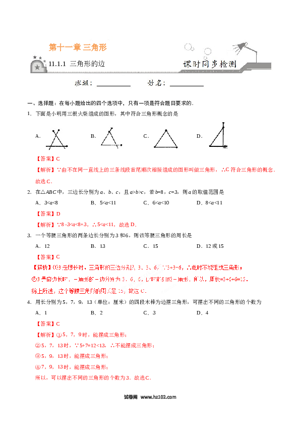 【同步练习】初二上册-人教版数学11.1.1 三角形的边-(含参考答案).doc 第1页