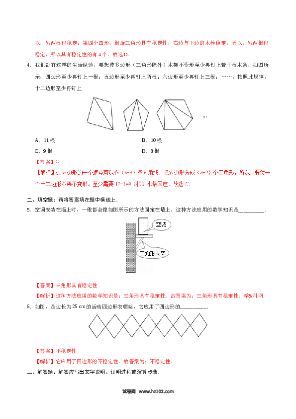 【同步练习】初二上册-人教版数学11.1.3 三角形的稳定性-(含参考答案).doc 第2页