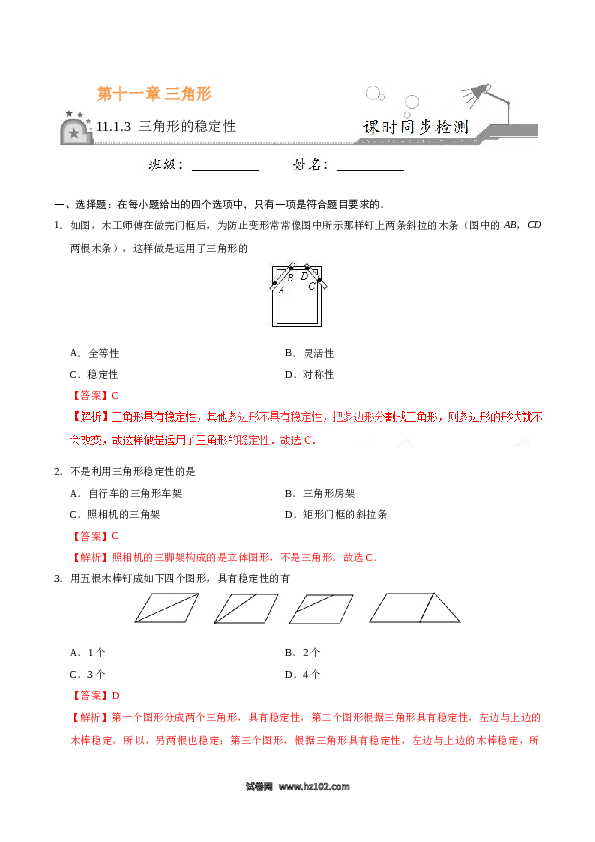 【同步练习】初二上册-人教版数学11.1.3 三角形的稳定性-(含参考答案).doc 第1页