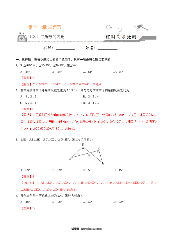 【同步练习】初二上册-人教版数学11.2.1 三角形的内角-(含参考答案).doc 第1页