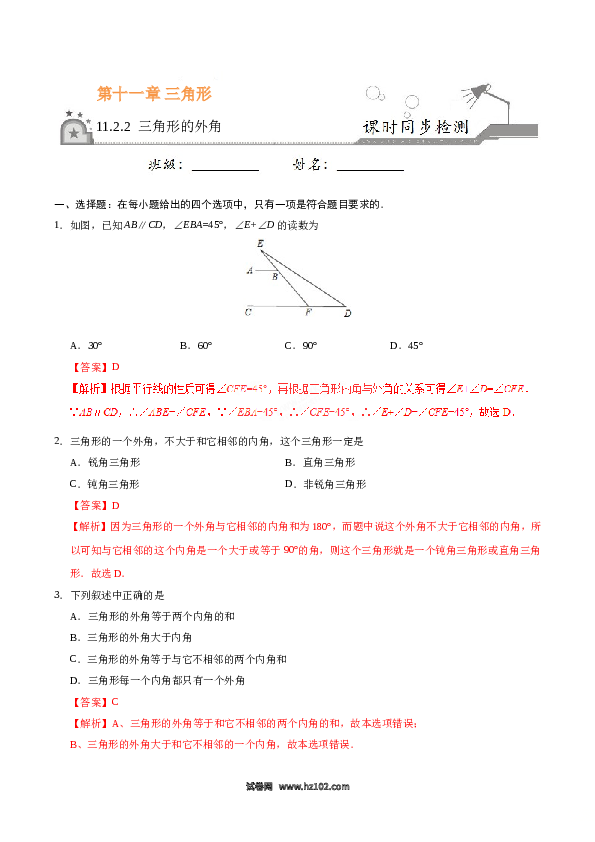【同步练习】初二上册-人教版数学11.2.2 三角形的外角-(含参考答案).doc 第1页