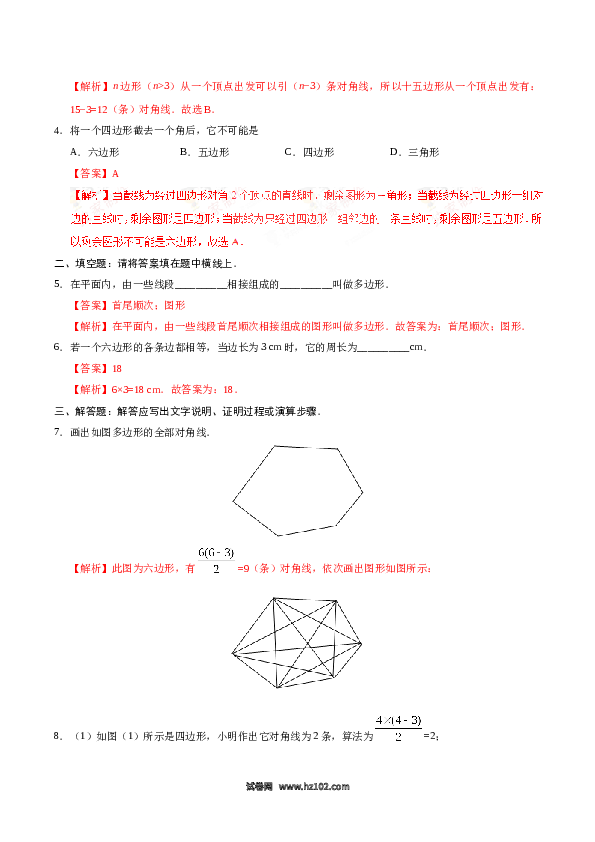 【同步练习】初二上册-人教版数学11.3.1 多边形-(含参考答案).doc 第2页