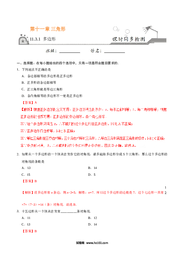 【同步练习】初二上册-人教版数学11.3.1 多边形-(含参考答案).doc 第1页