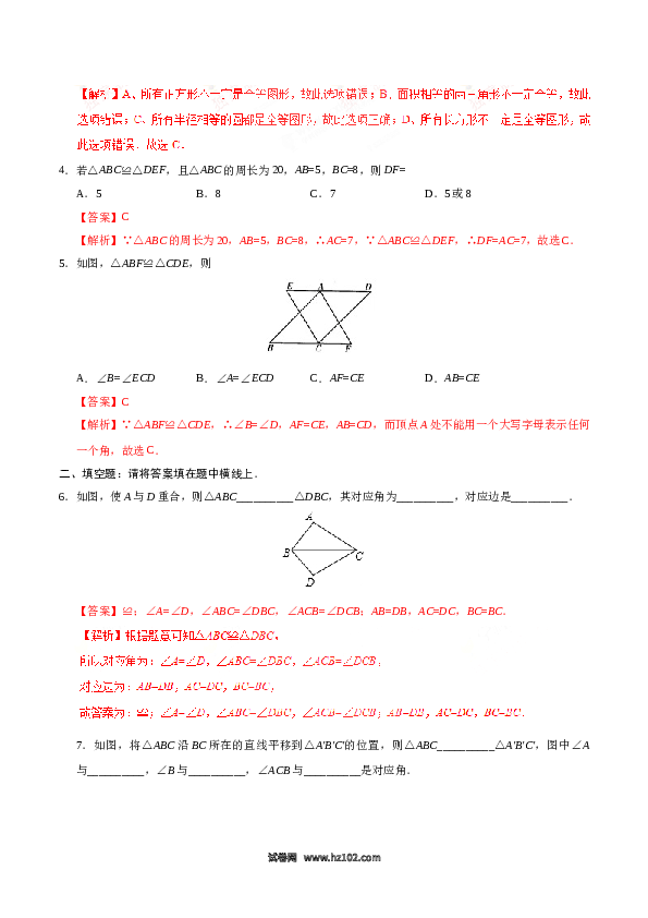 【同步练习】初二上册-人教版数学12.1 全等三角形-(含参考答案).doc 第2页