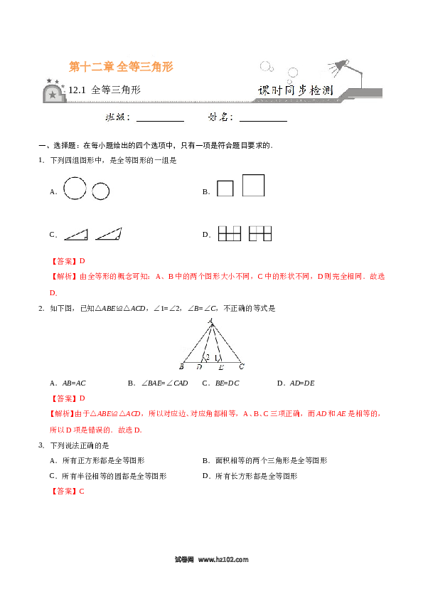 【同步练习】初二上册-人教版数学12.1 全等三角形-(含参考答案).doc 第1页