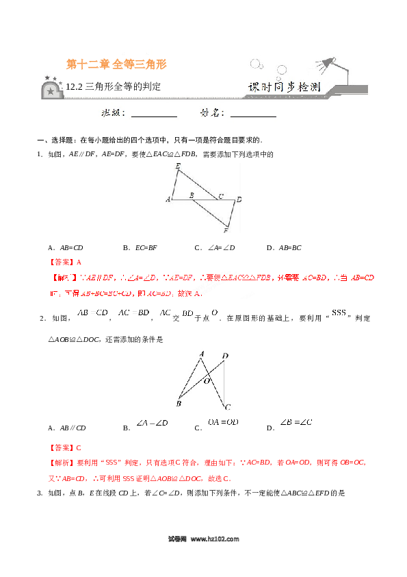 【同步练习】初二上册-人教版数学12.2 三角形全等的判定-(含参考答案).doc 第1页