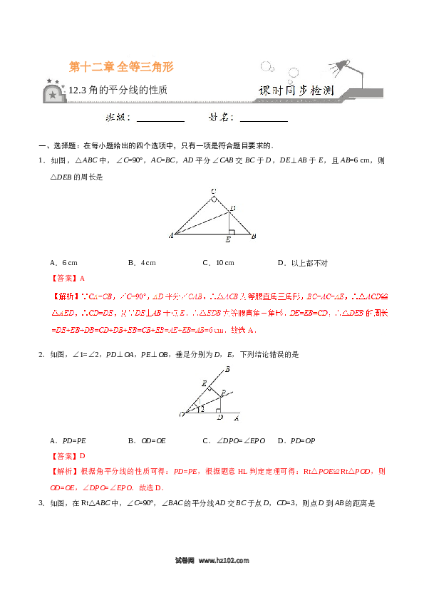 【同步练习】初二上册-人教版数学12.3 角的平分线的性质-(含参考答案).doc 第1页