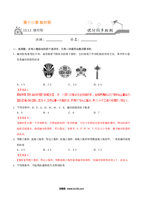 【同步练习】初二上册-人教版数学13.1.1 轴对称-(含参考答案).doc 第1页
