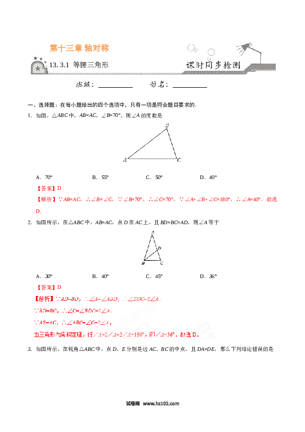 【同步练习】初二上册-人教版数学13.3.1 等腰三角形-(含参考答案).doc 第1页
