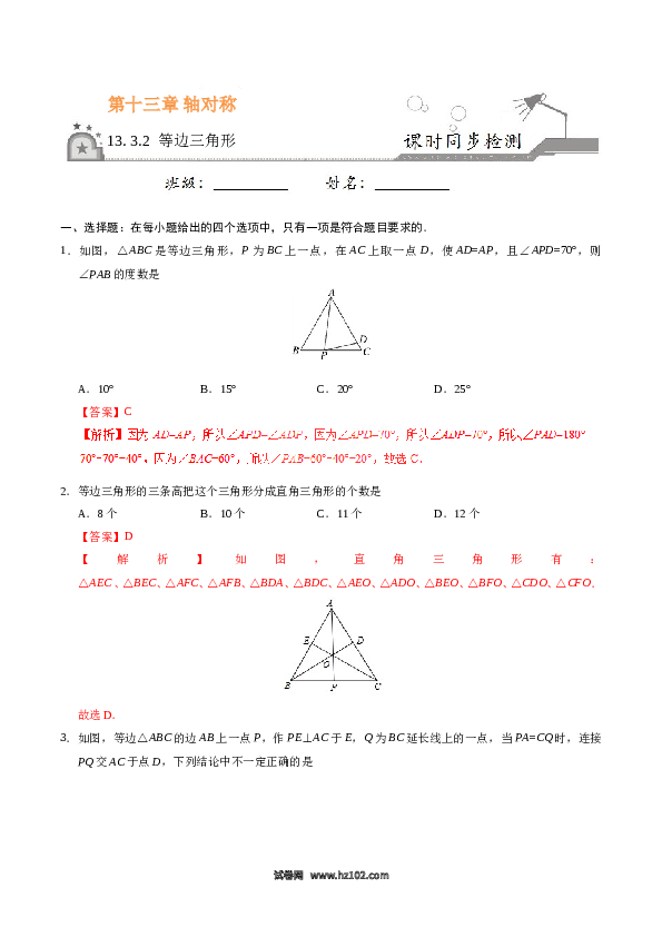 【同步练习】初二上册-人教版数学13.3.2 等边三角形-(含参考答案).doc 第1页
