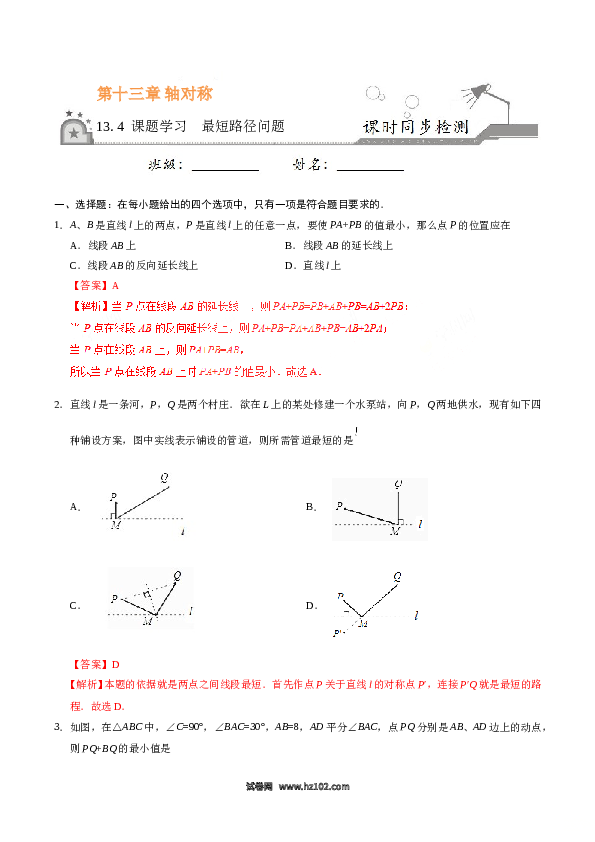 【同步练习】初二上册-人教版数学13.4 课题学习  最短路径问题-(含参考答案).doc 第1页