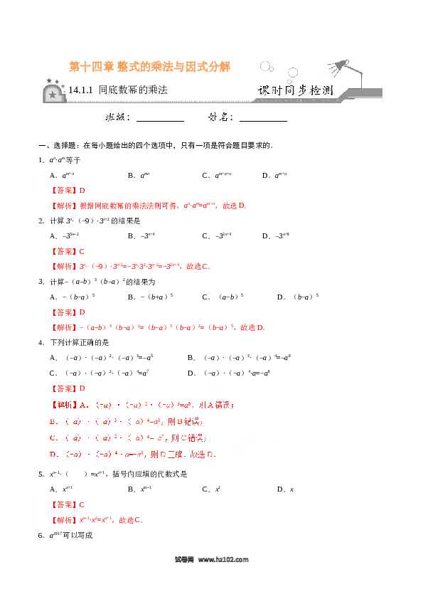 【同步练习】初二上册-人教版数学14.1.1 同底数幂的乘法-(含参考答案).doc 第1页