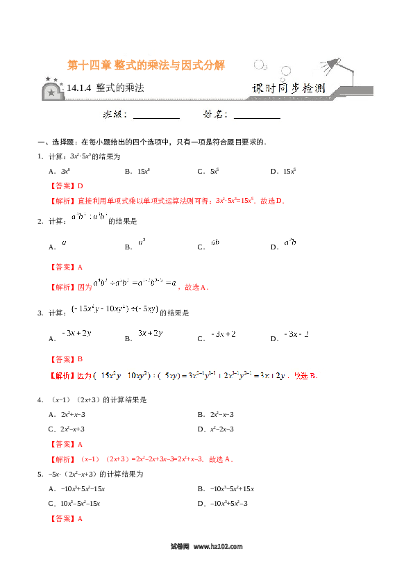 【同步练习】初二上册-人教版数学14.1.4 整式的乘法-(含参考答案).doc 第1页