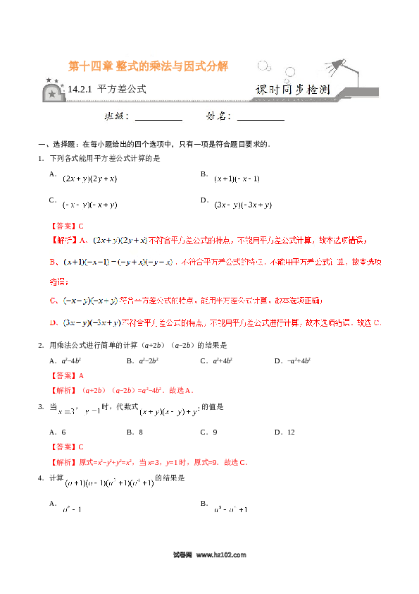 【同步练习】初二上册-人教版数学14.2.1 平方差公式-(含参考答案).doc 第1页