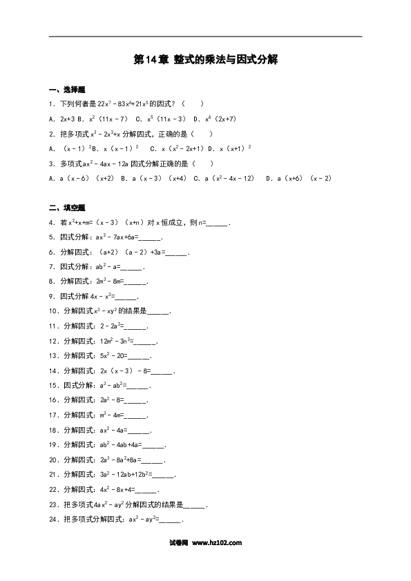 【单元检测】初二上册-人教版数学第14章《整式的乘除与因式分解》单元测试.doc 第1页
