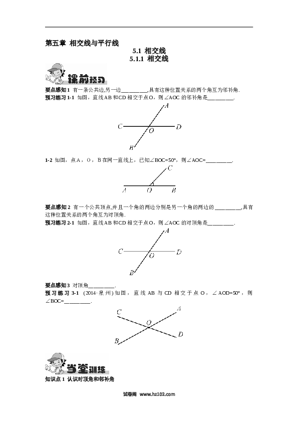 【同步练习】初一数学下册5.1.1  相交线.doc 第1页