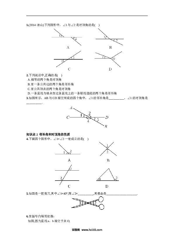 【同步练习】初一数学下册5.1.1  相交线.doc 第2页