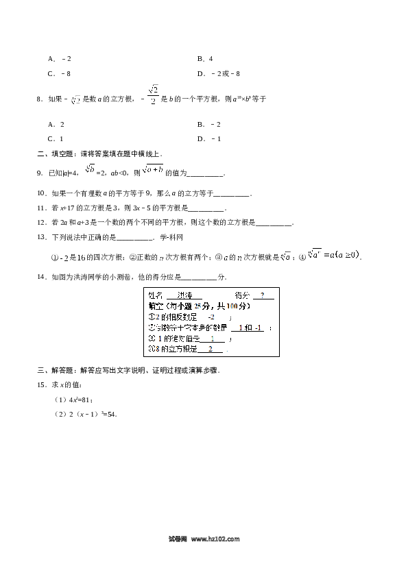 【同步练习】初一数学下册6.2 立方根-（原卷版）.doc 第2页