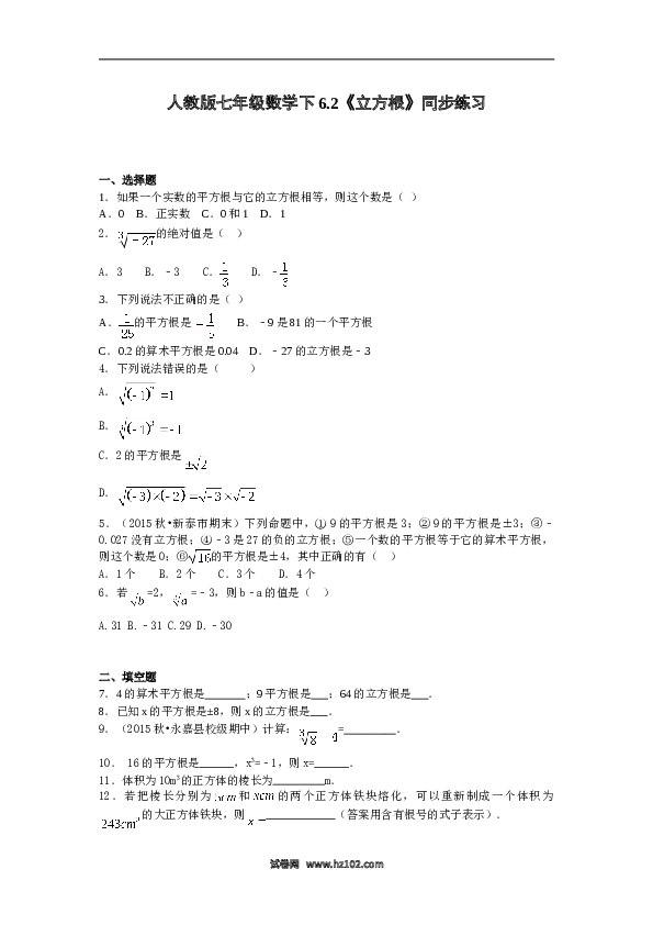 【同步练习】初一数学下册6.2《立方根》同步练习.doc 第1页