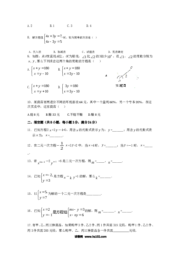 【单元检测】初中一年级数学下册（人教版）第8章 二元一次方程组 检测题（含详解）.doc 第2页