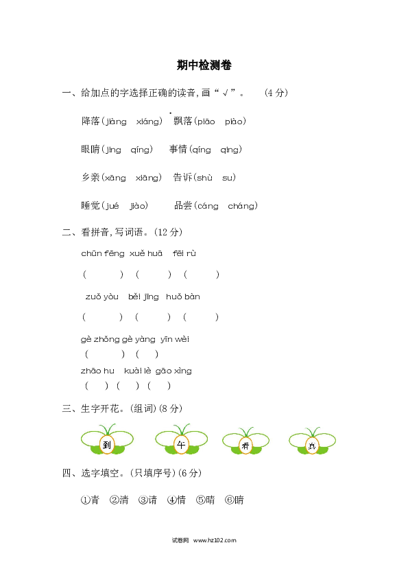 小学一年级语文下册期中考试试卷 期中检测卷（含参考答案）.docx 第1页
