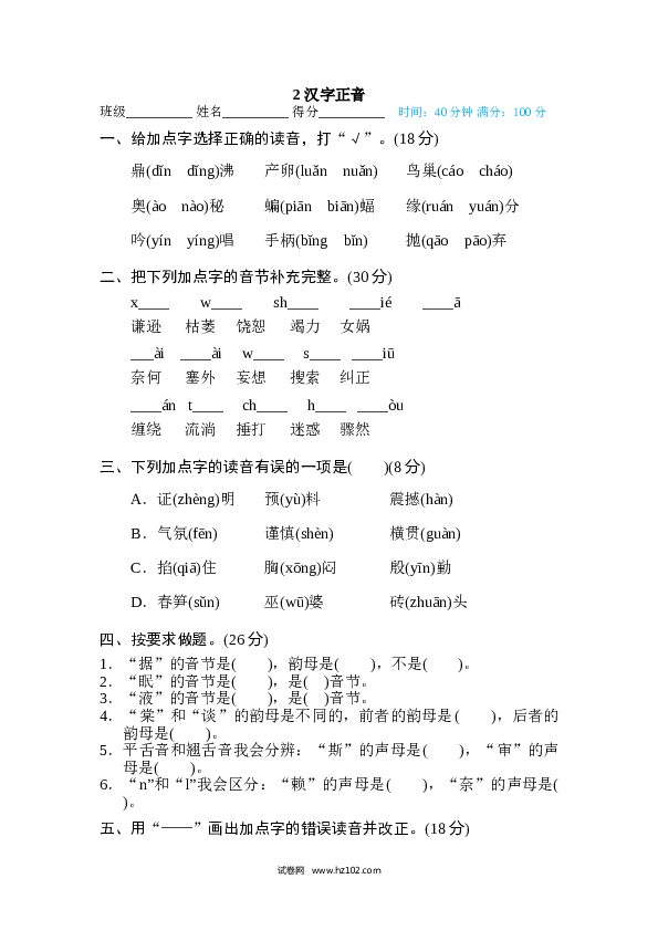 （含参考答案） 2 汉字正音.doc 第1页