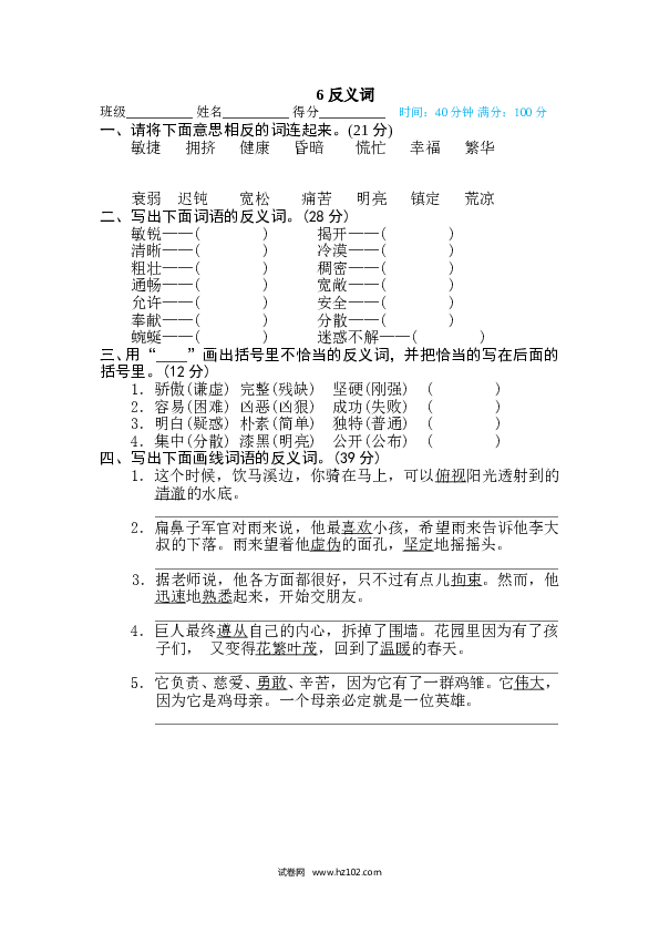 （含参考答案） 6 反义词.doc 第1页