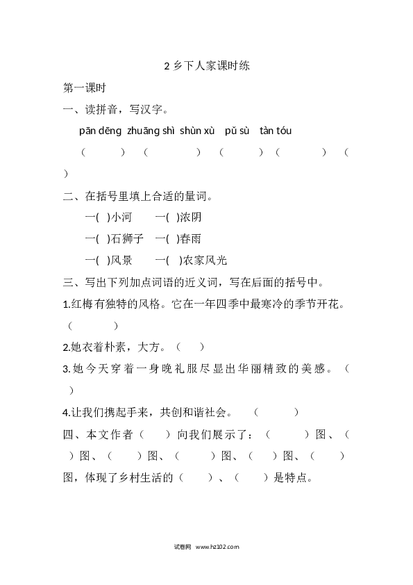 4年级下册 课时练习（含参考答案） 2 乡下人家课时练.docx 第1页