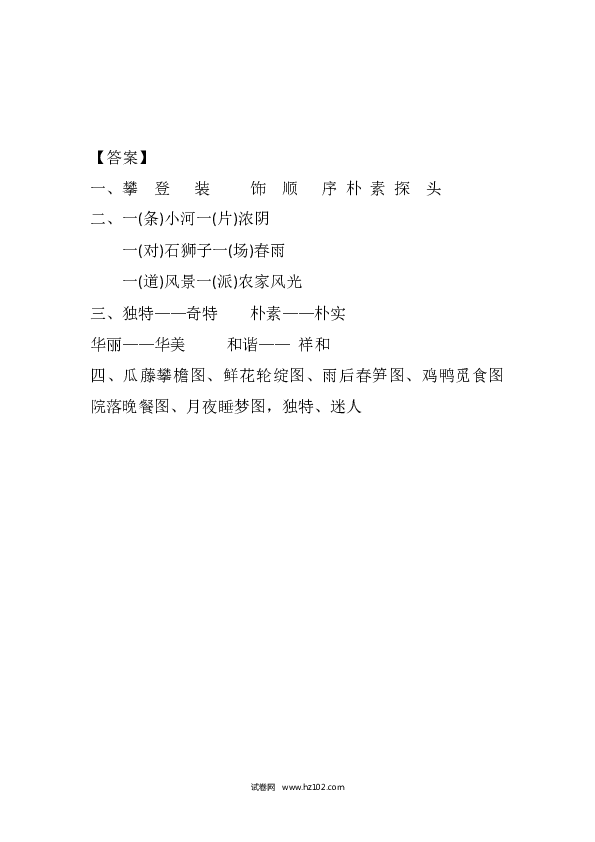 4年级下册 课时练习（含参考答案） 2 乡下人家课时练.docx 第2页