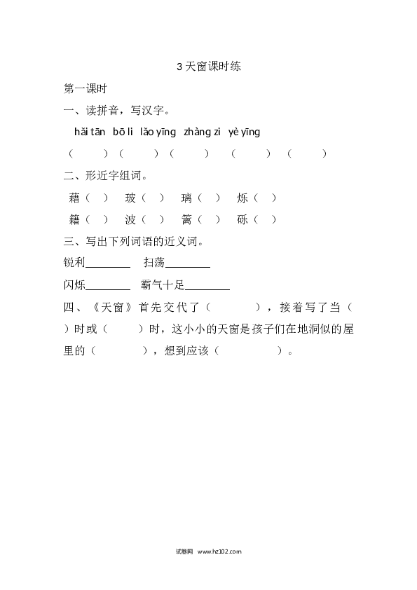 4年级下册 课时练习（含参考答案） 3 天窗课时练.docx 第1页