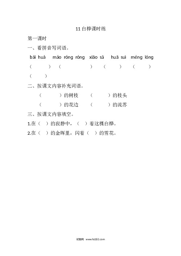 4年级下册 课时练习（含参考答案） 11 白桦课时练.docx 第1页