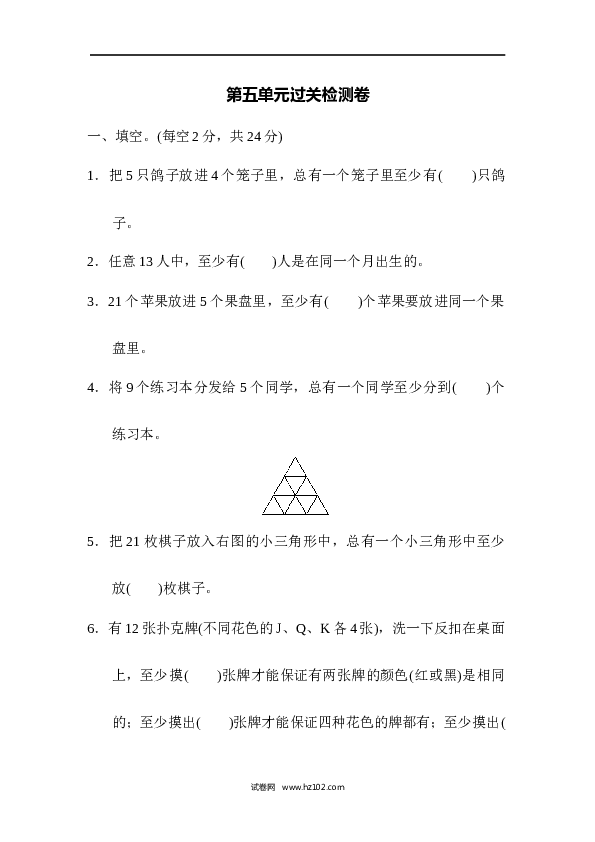 六年级下册数学第5单元 数学广角鸽巢问题 过关检测卷.docx 第1页
