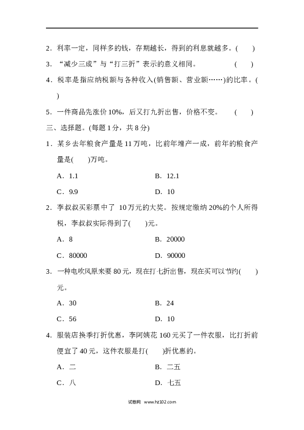 六年级下册数学第2单元 百分数 达标测试卷.docx 第2页