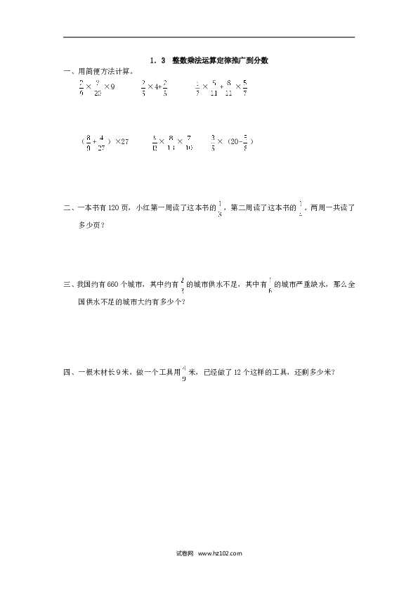人教版六年级上册数学1.3 整数乘法运算定律推广到分数.doc 第1页