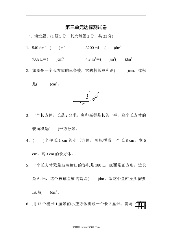 人教版五年级下册数学第3单元长方体和正方体、达标测试卷.docx 第1页