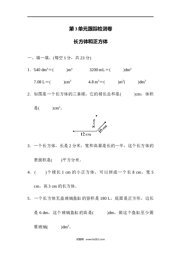 人教版五年级下册数学第3单元长方体和正方体、跟踪检测卷.docx 第1页