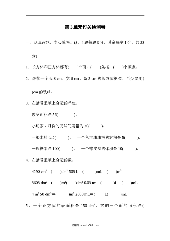 人教版五年级下册数学第3单元长方体和正方体、过关检测卷1.docx 第1页