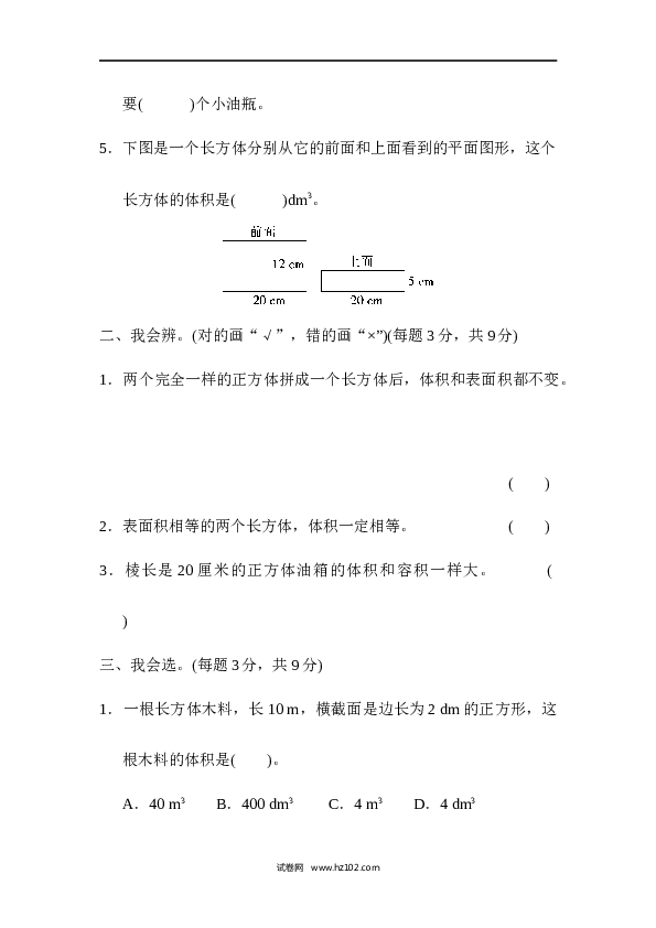 人教版五年级下册数学第3单元长方体和正方体、体积、容积的能力检测卷.docx 第2页